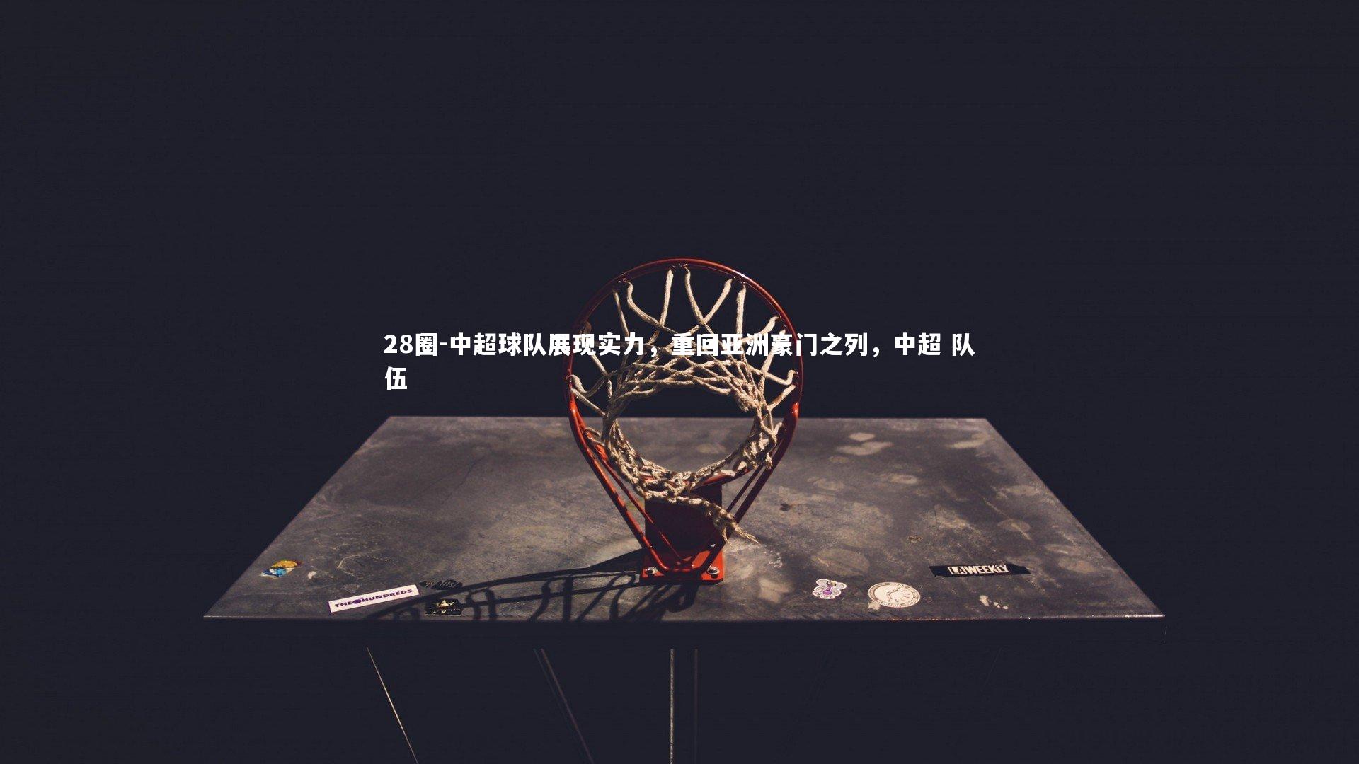 28圈-中超球队展现实力，重回亚洲豪门之列，中超 队伍
