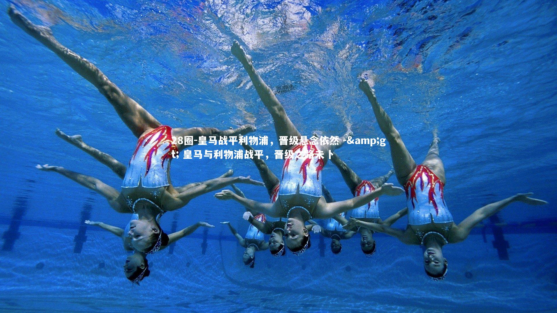 皇马战平利物浦，晋级悬念依然 -> 皇马与利物浦战平，晋级之路未卜