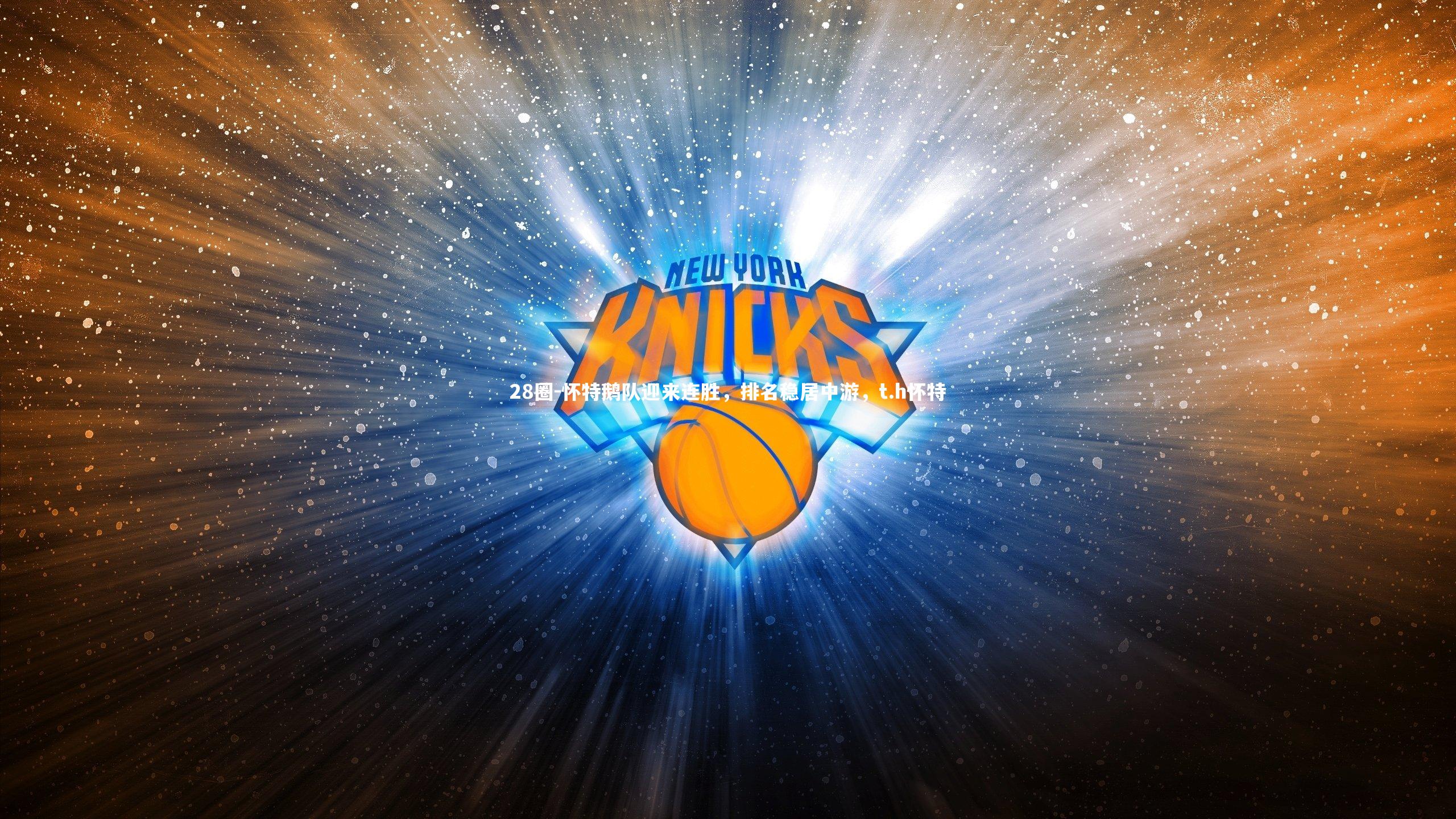 怀特鹅队迎来连胜，排名稳居中游，t.h怀特