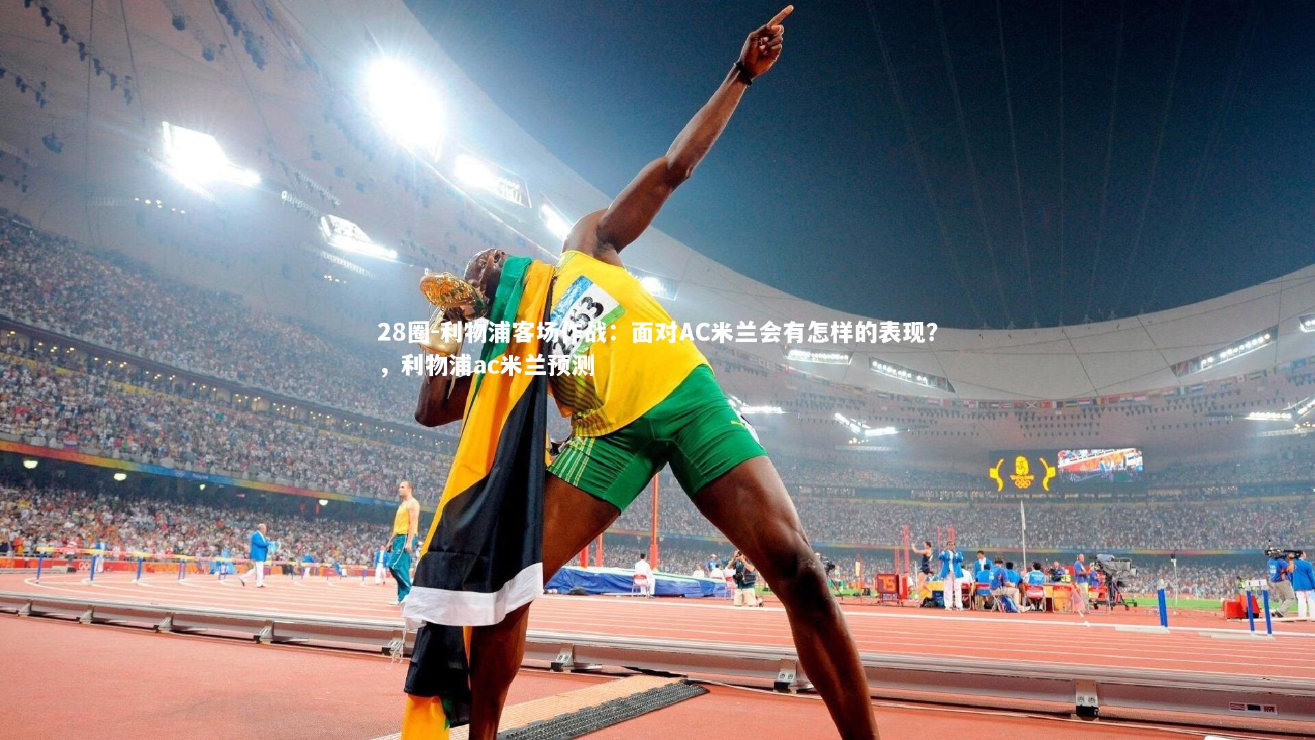 利物浦客场作战：面对AC米兰会有怎样的表现？，利物浦ac米兰预测