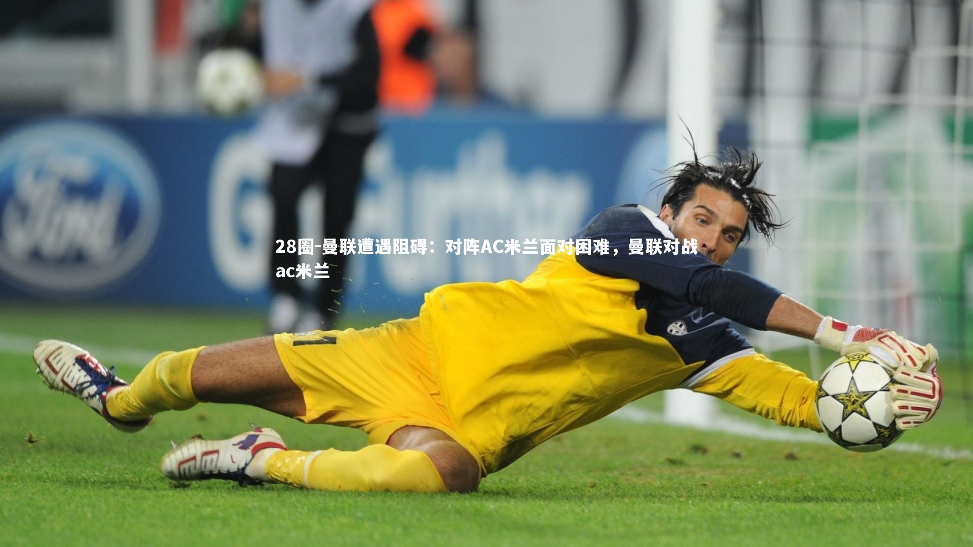 28圈-曼联遭遇阻碍：对阵AC米兰面对困难，曼联对战ac米兰