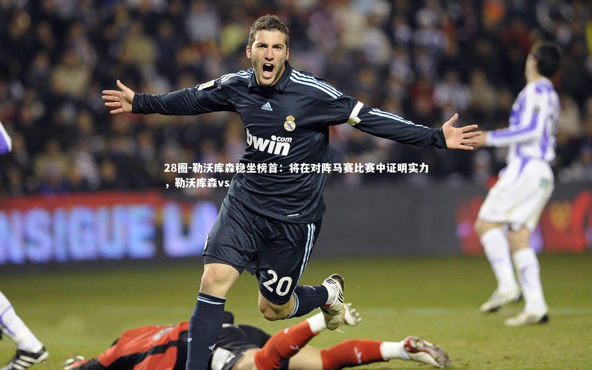 勒沃库森稳坐榜首：将在对阵马赛比赛中证明实力，勒沃库森vs