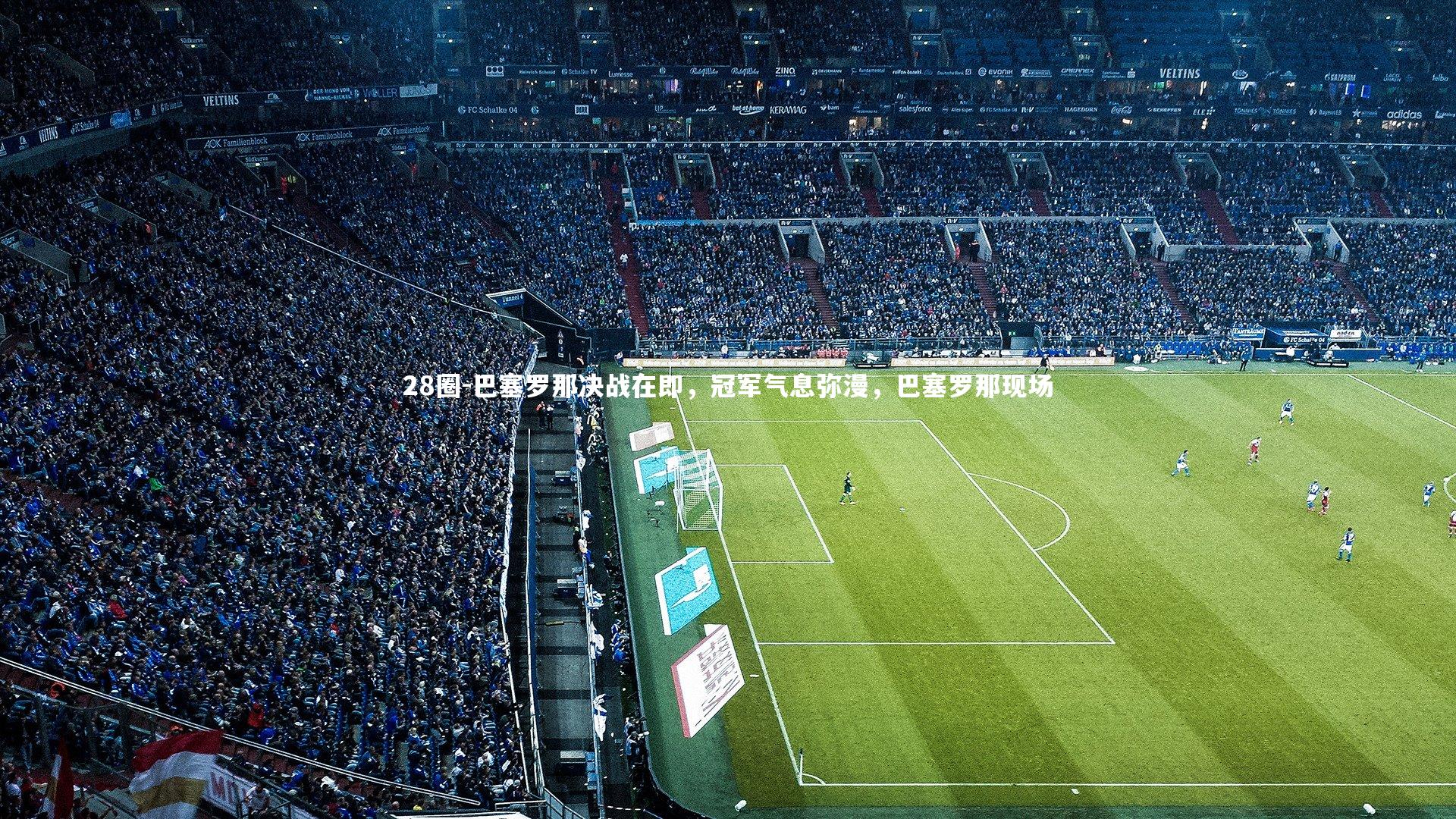 28圈-巴塞罗那决战在即，冠军气息弥漫，巴塞罗那现场