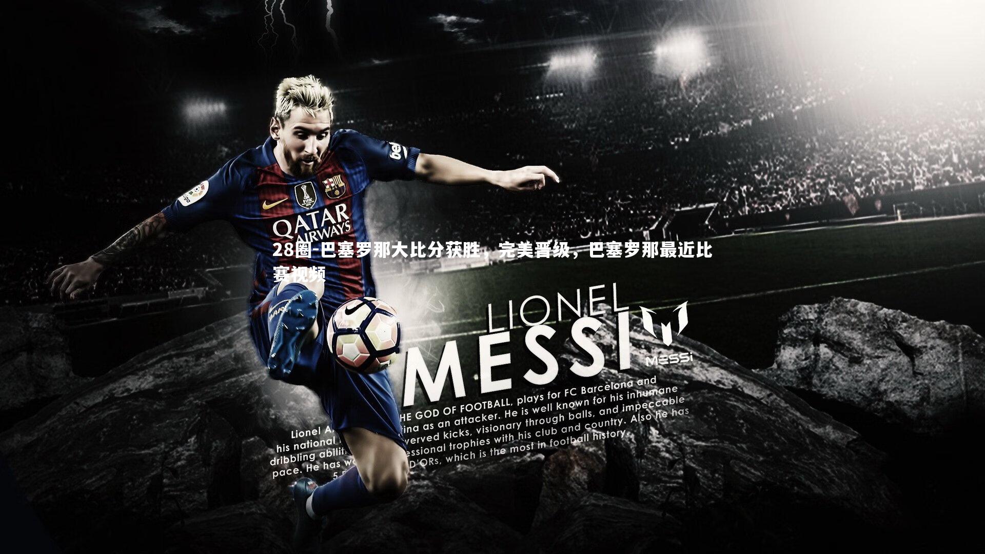 巴塞罗那大比分获胜，完美晋级，巴塞罗那最近比赛视频