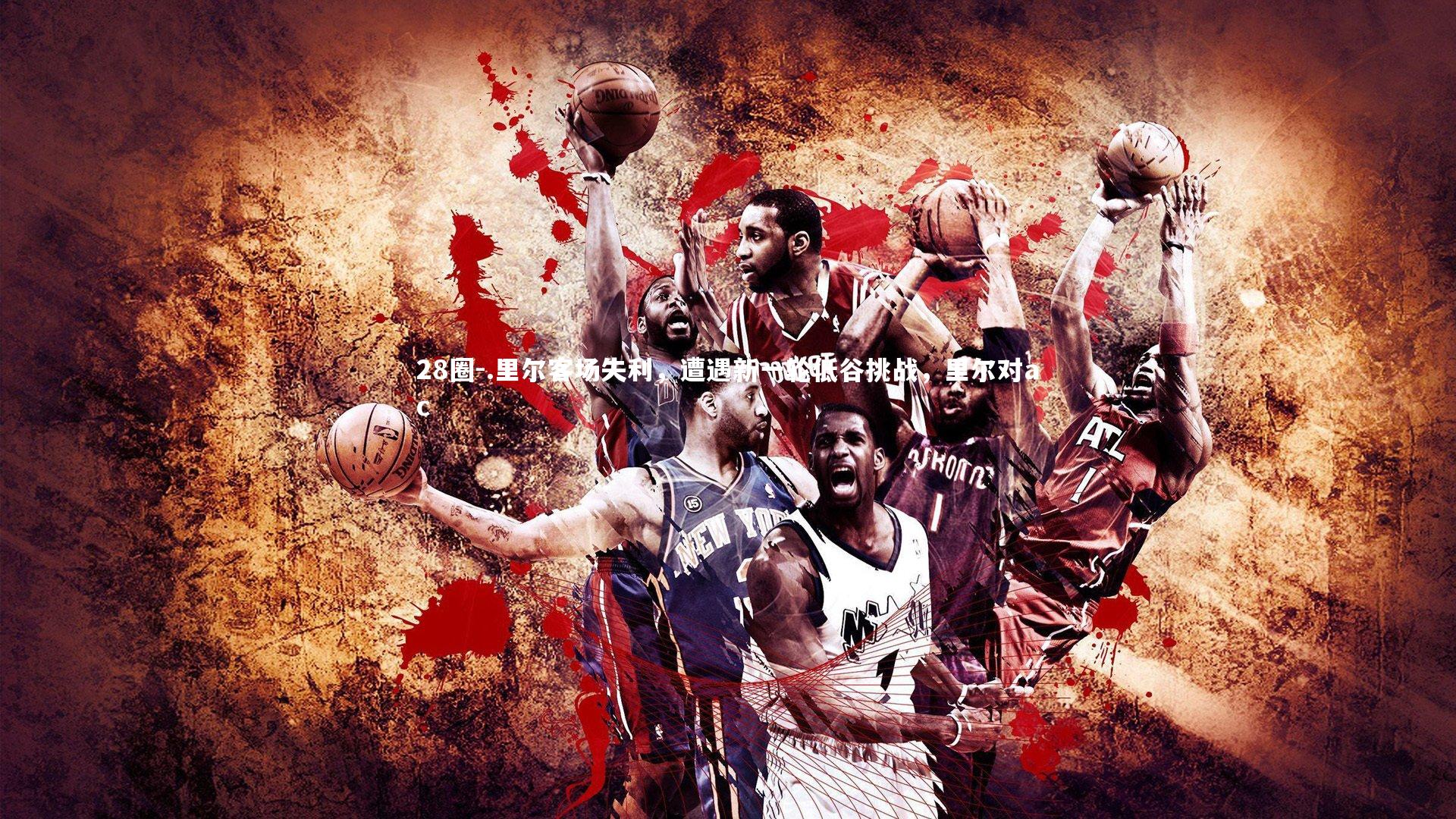 .里尔客场失利，遭遇新一轮低谷挑战，里尔对ac