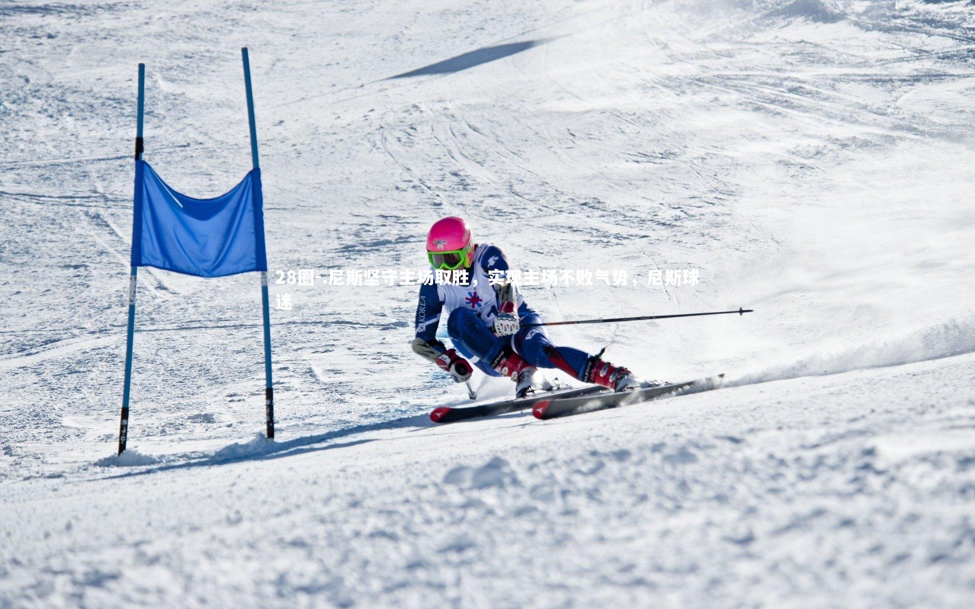 .尼斯坚守主场取胜，实现主场不败气势，尼斯球迷