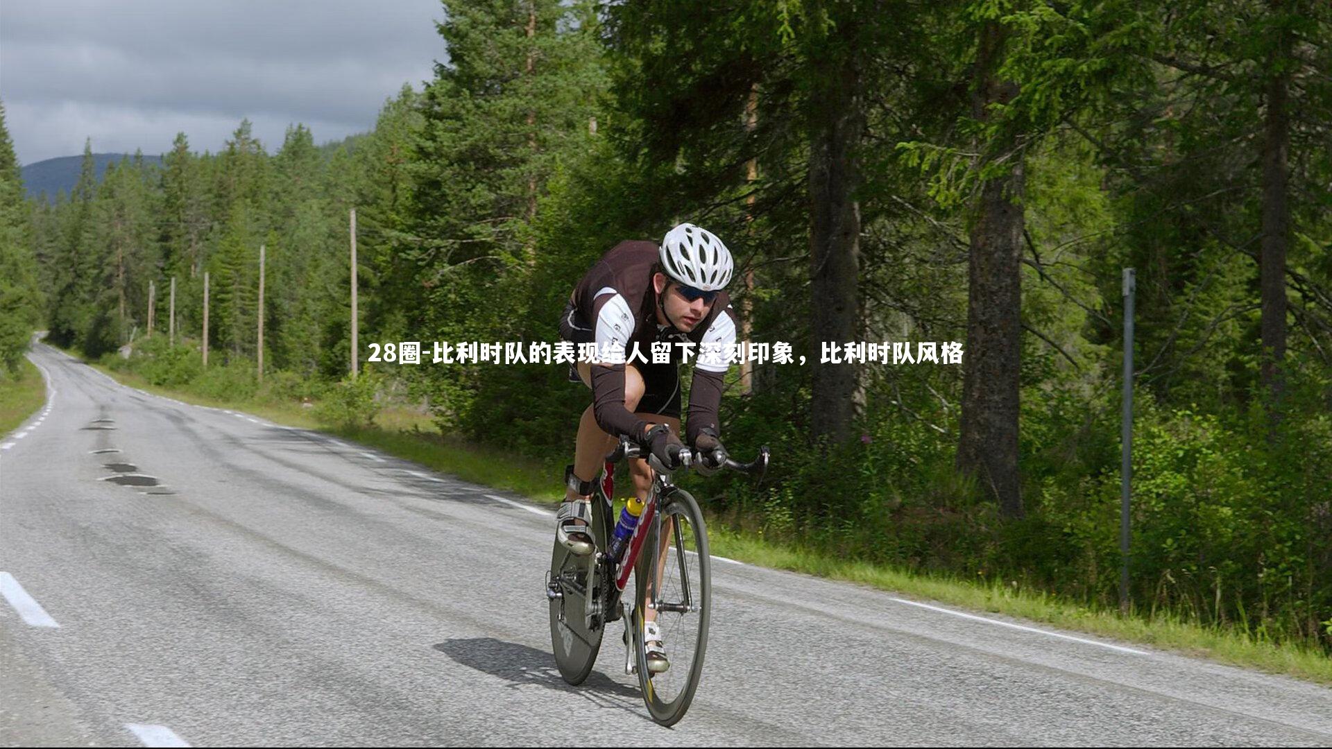 比利时队的表现给人留下深刻印象，比利时队风格