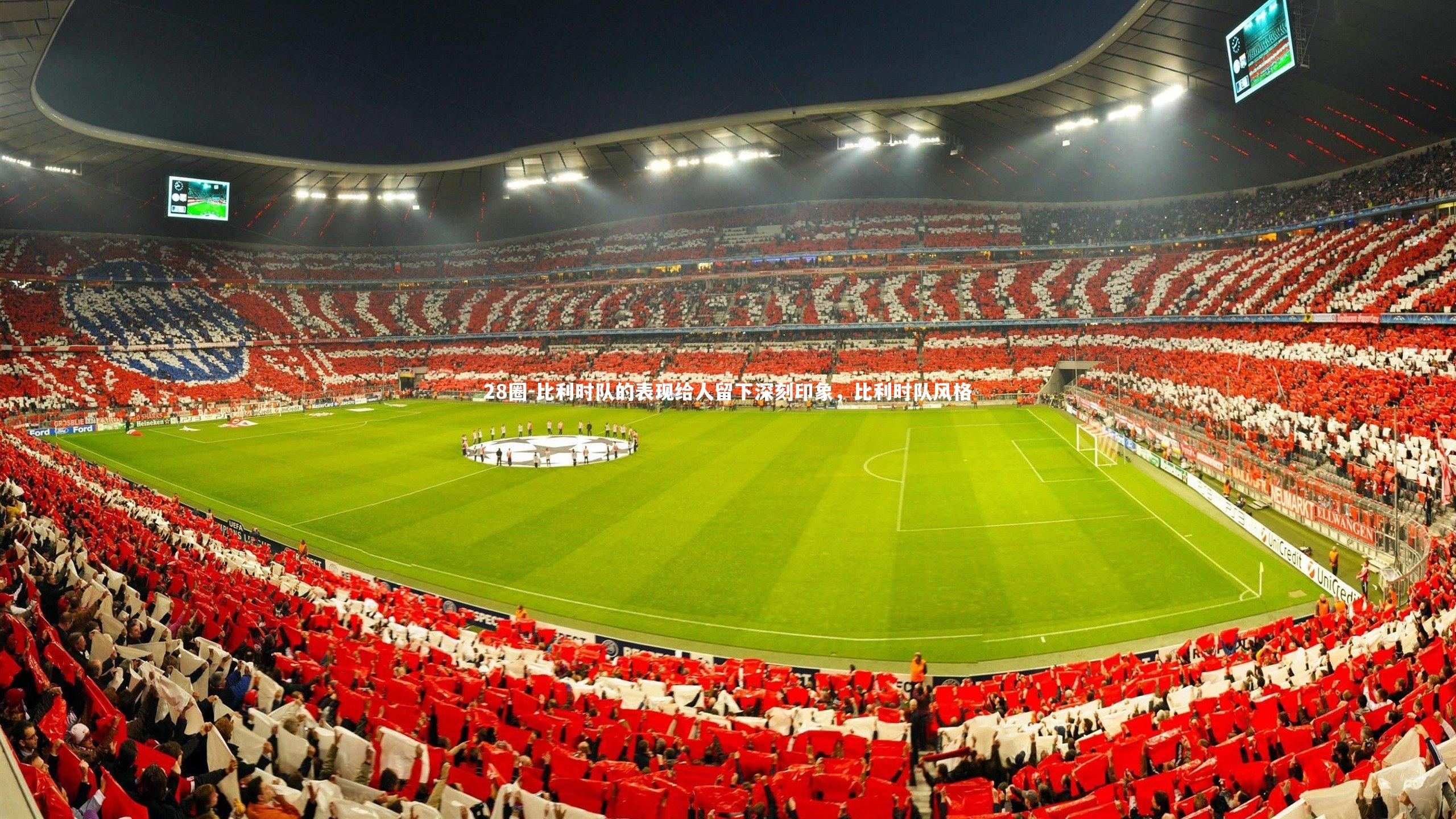 比利时队的表现给人留下深刻印象，比利时队风格