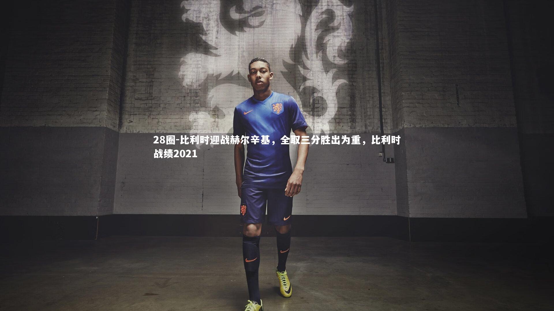 28圈-比利时迎战赫尔辛基，全取三分胜出为重，比利时战绩2021