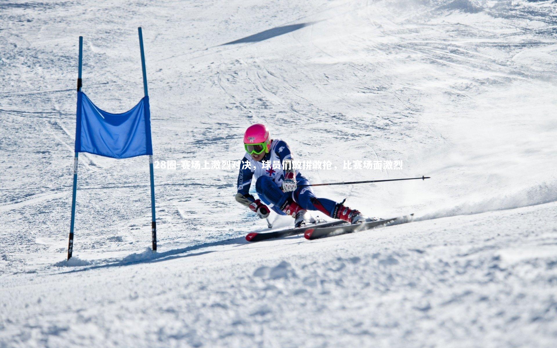 赛场上激烈对决，球员们敢拼敢抢，比赛场面激烈