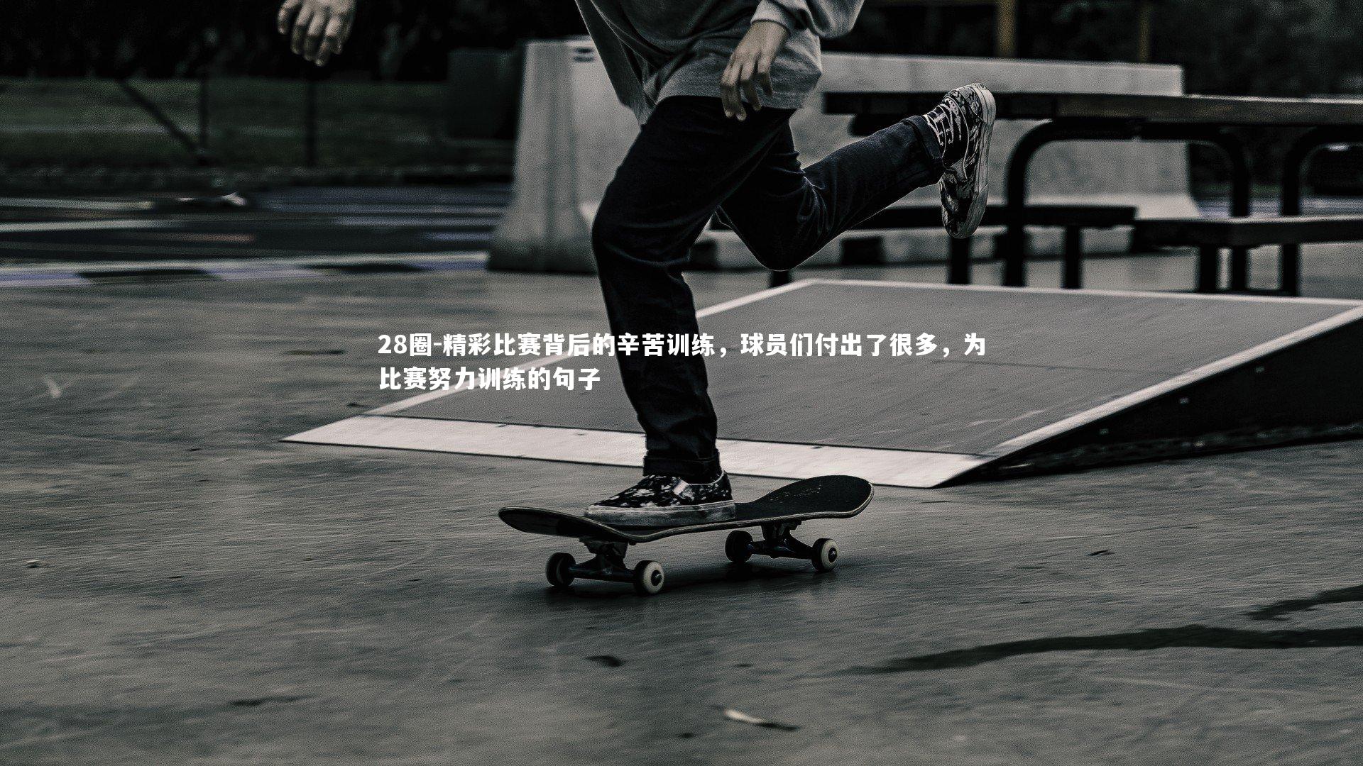 精彩比赛背后的辛苦训练，球员们付出了很多，为比赛努力训练的句子