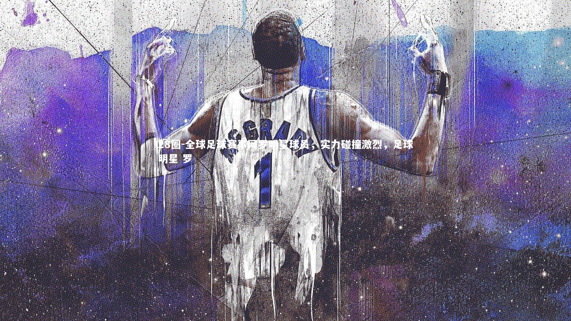 28圈-全球足球赛事网罗明星球员，实力碰撞激烈，足球明星 罗