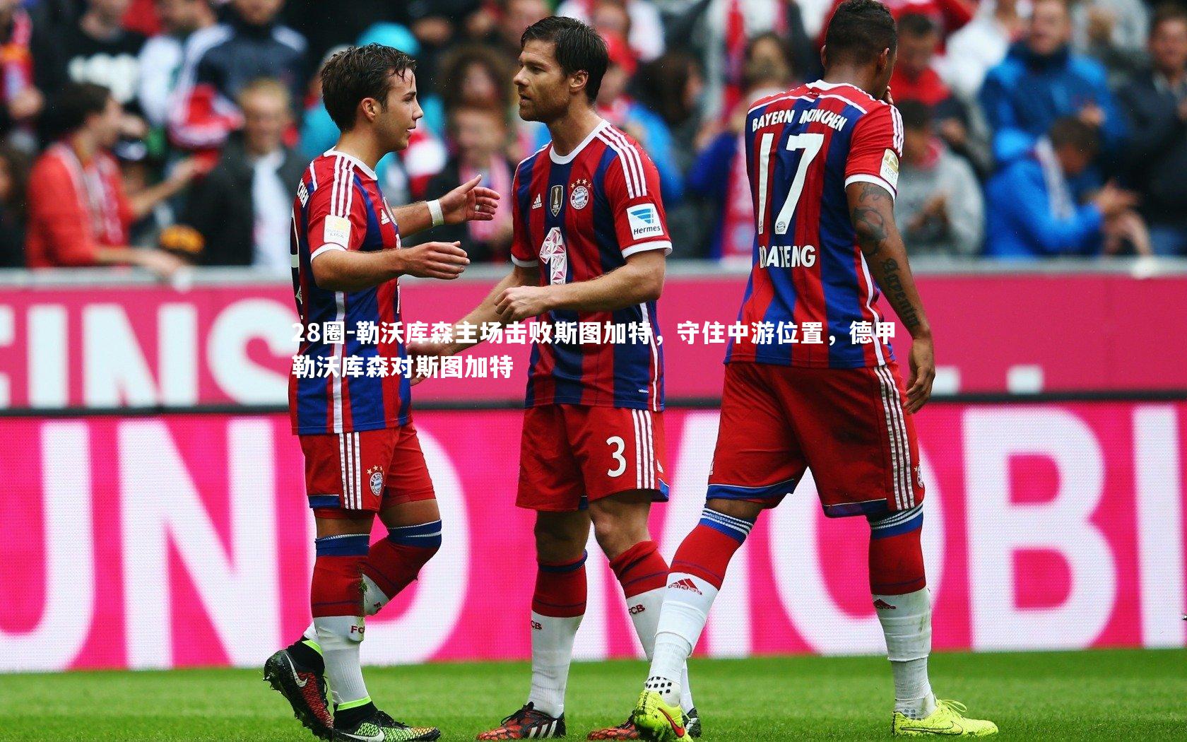 28圈-勒沃库森主场击败斯图加特，守住中游位置，德甲勒沃库森对斯图加特