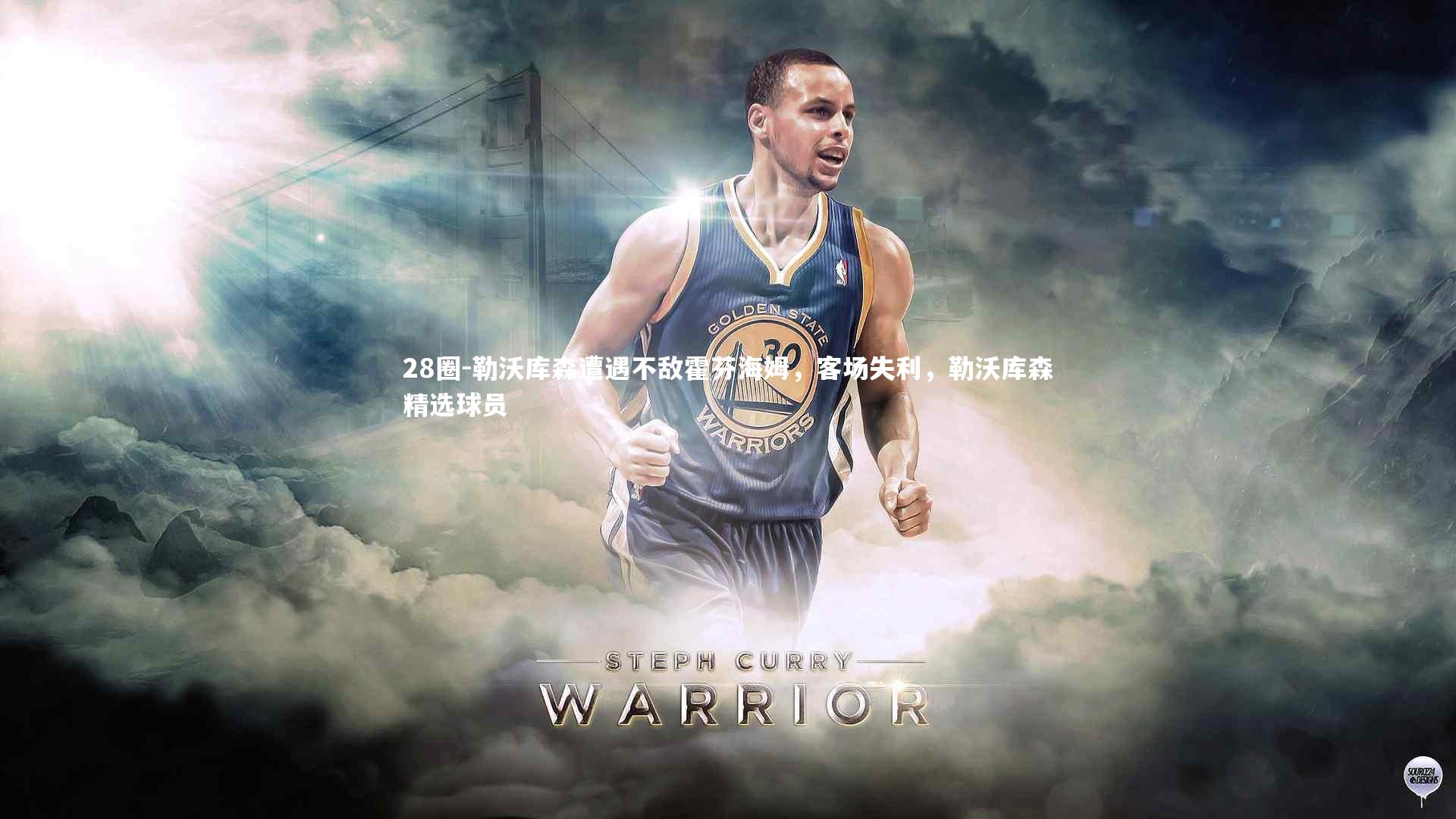 勒沃库森遭遇不敌霍芬海姆，客场失利，勒沃库森精选球员