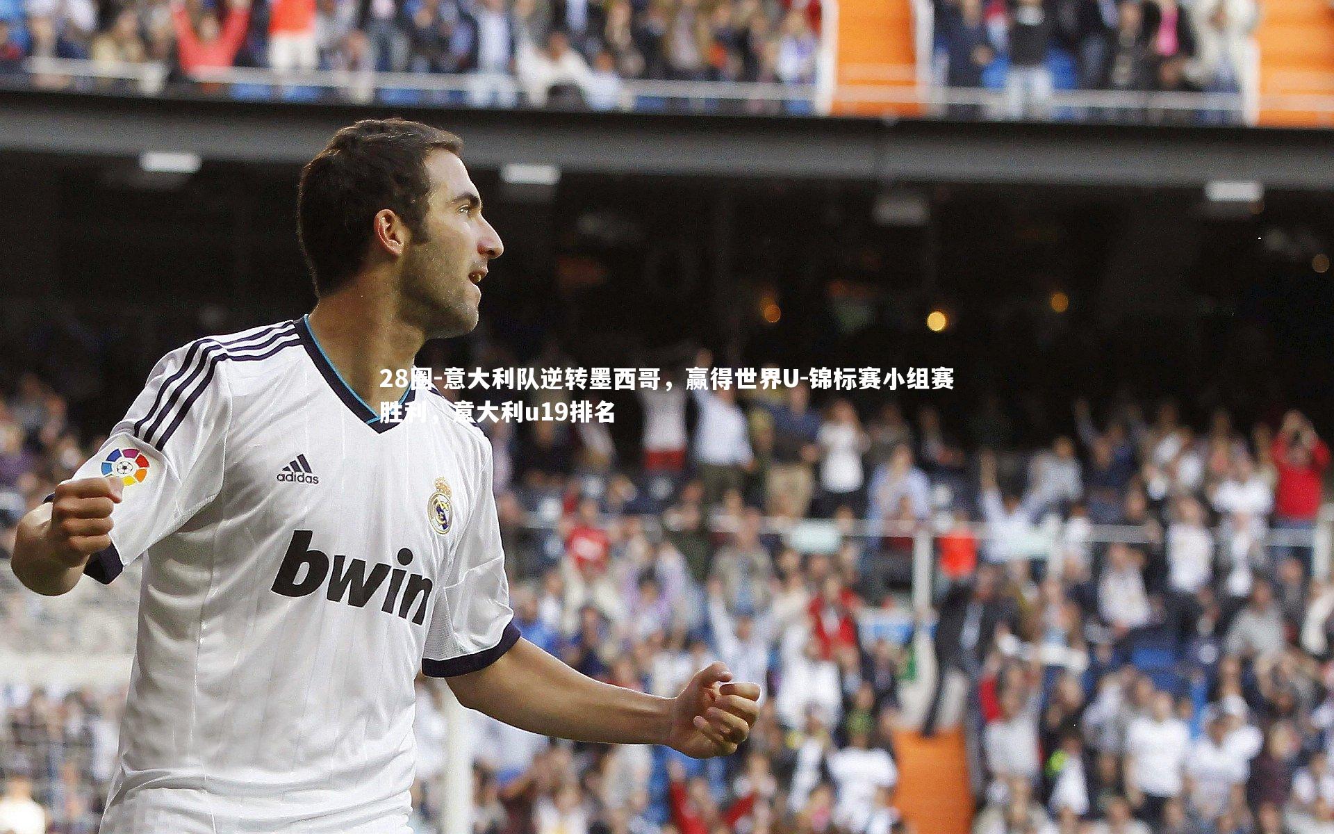 28圈-意大利队逆转墨西哥，赢得世界U-锦标赛小组赛胜利，意大利u19排名