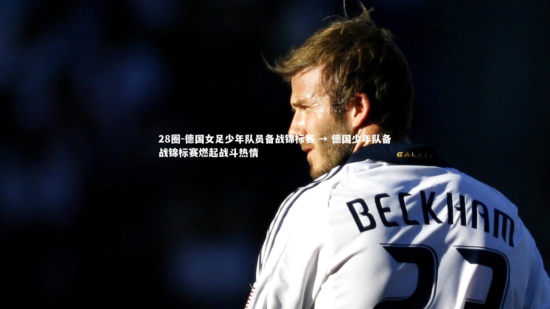 德国女足少年队员备战锦标赛 → 德国少年队备战锦标赛燃起战斗热情
