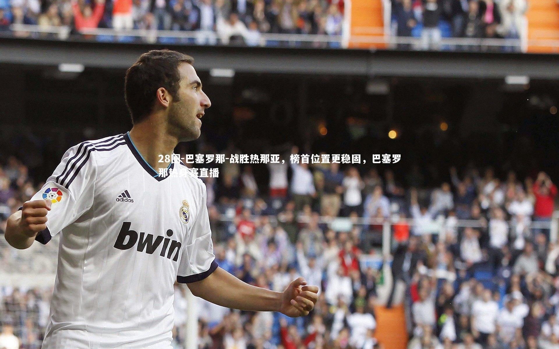 巴塞罗那-战胜热那亚，榜首位置更稳固，巴塞罗那热身赛直播