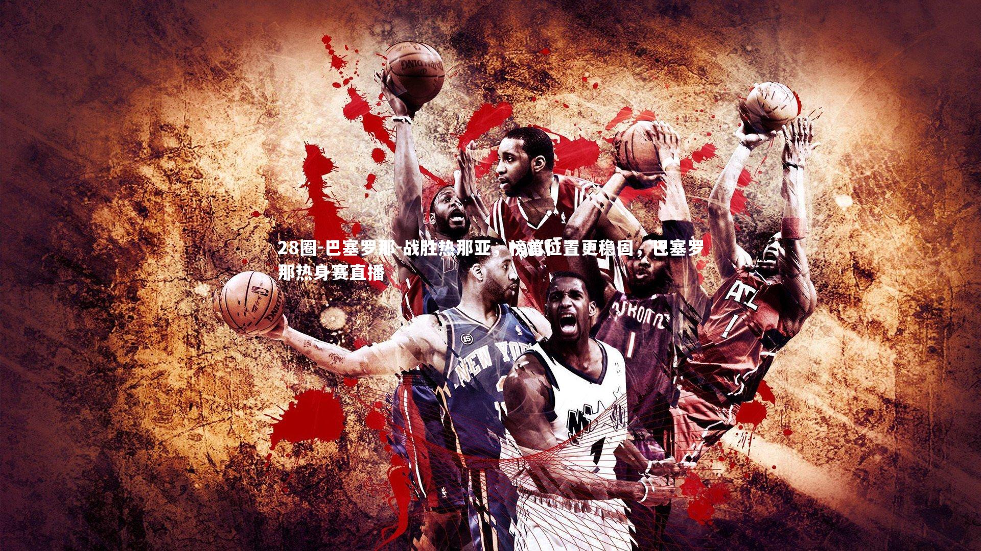 巴塞罗那-战胜热那亚，榜首位置更稳固，巴塞罗那热身赛直播