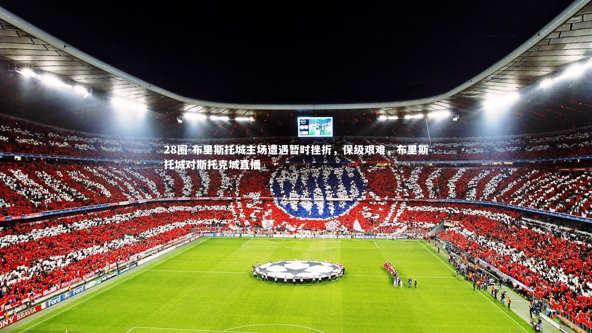 布里斯托城主场遭遇暂时挫折，保级艰难，布里斯托城对斯托克城直播