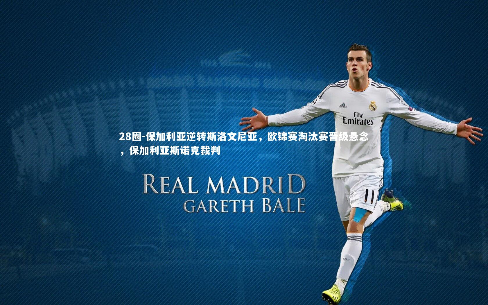 保加利亚逆转斯洛文尼亚，欧锦赛淘汰赛晋级悬念，保加利亚斯诺克裁判