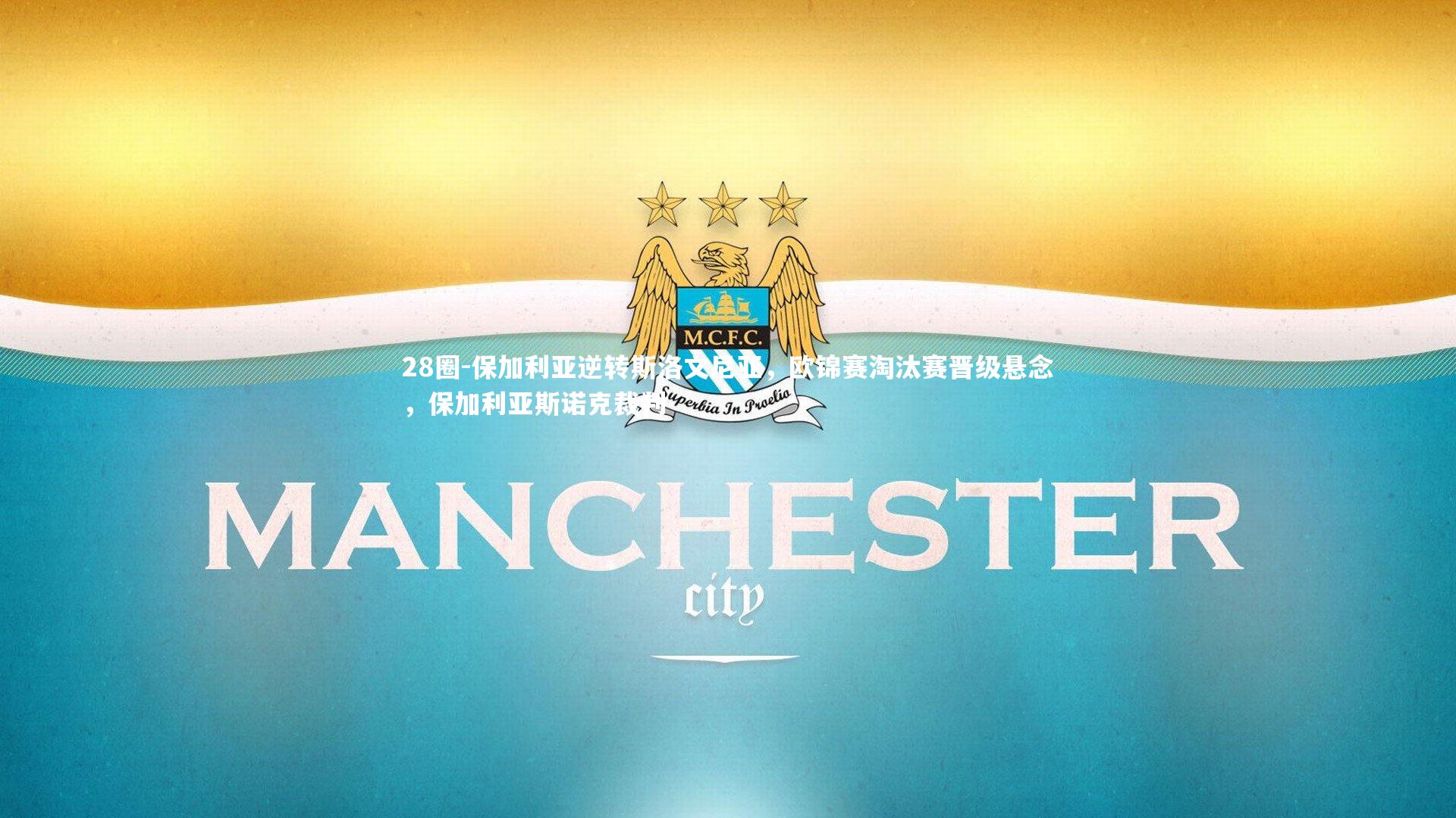 保加利亚逆转斯洛文尼亚，欧锦赛淘汰赛晋级悬念，保加利亚斯诺克裁判