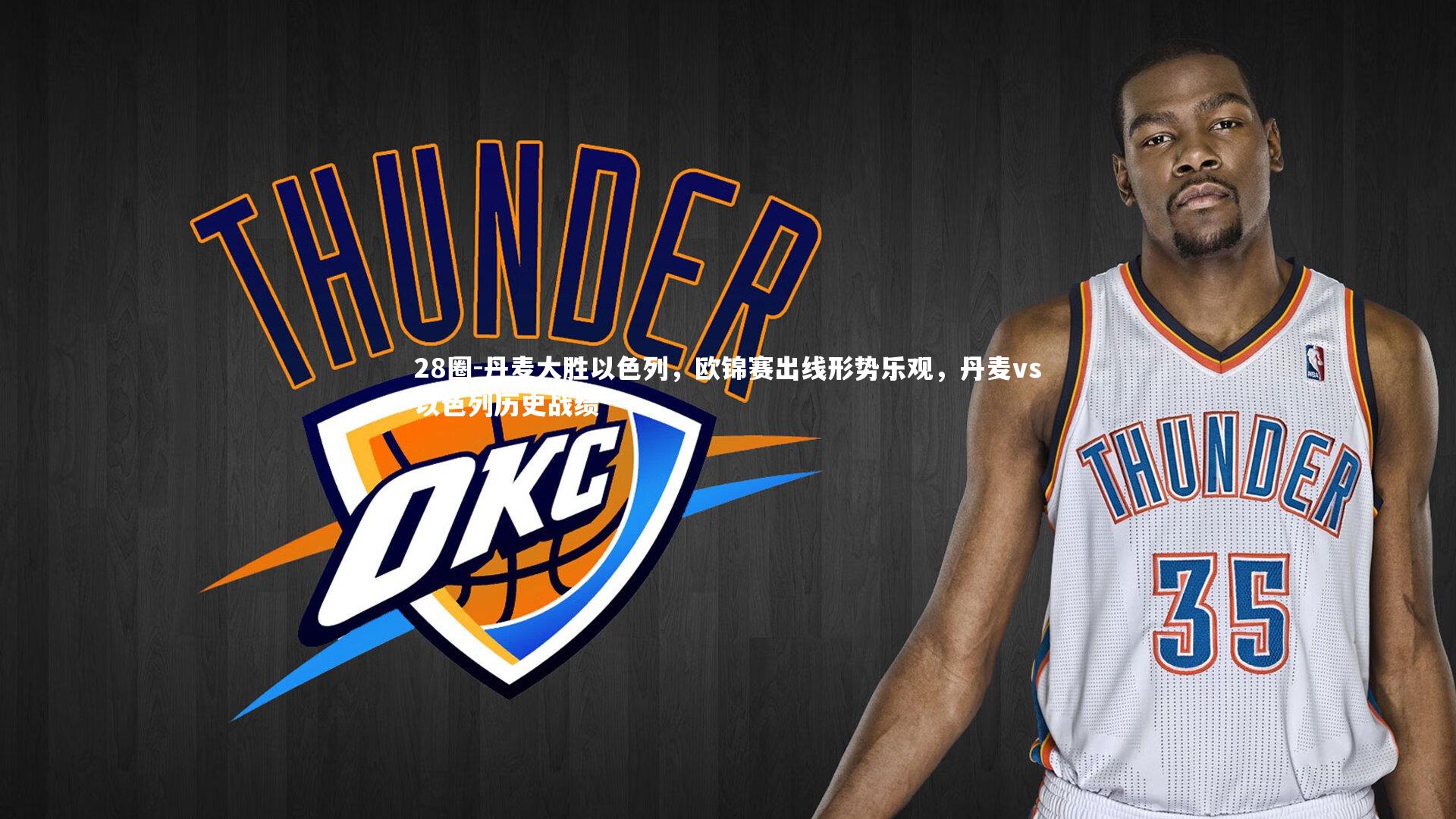 丹麦大胜以色列，欧锦赛出线形势乐观，丹麦vs以色列历史战绩