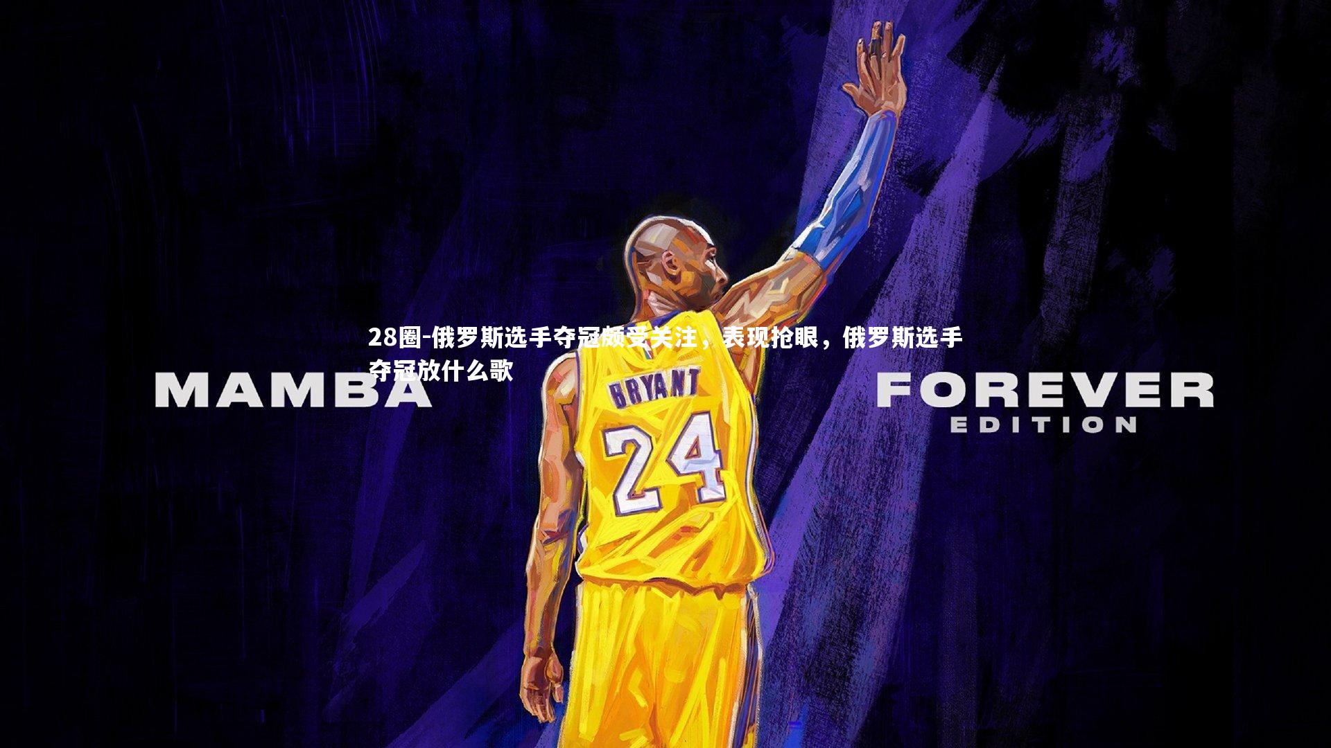 俄罗斯选手夺冠颇受关注，表现抢眼，俄罗斯选手夺冠放什么歌