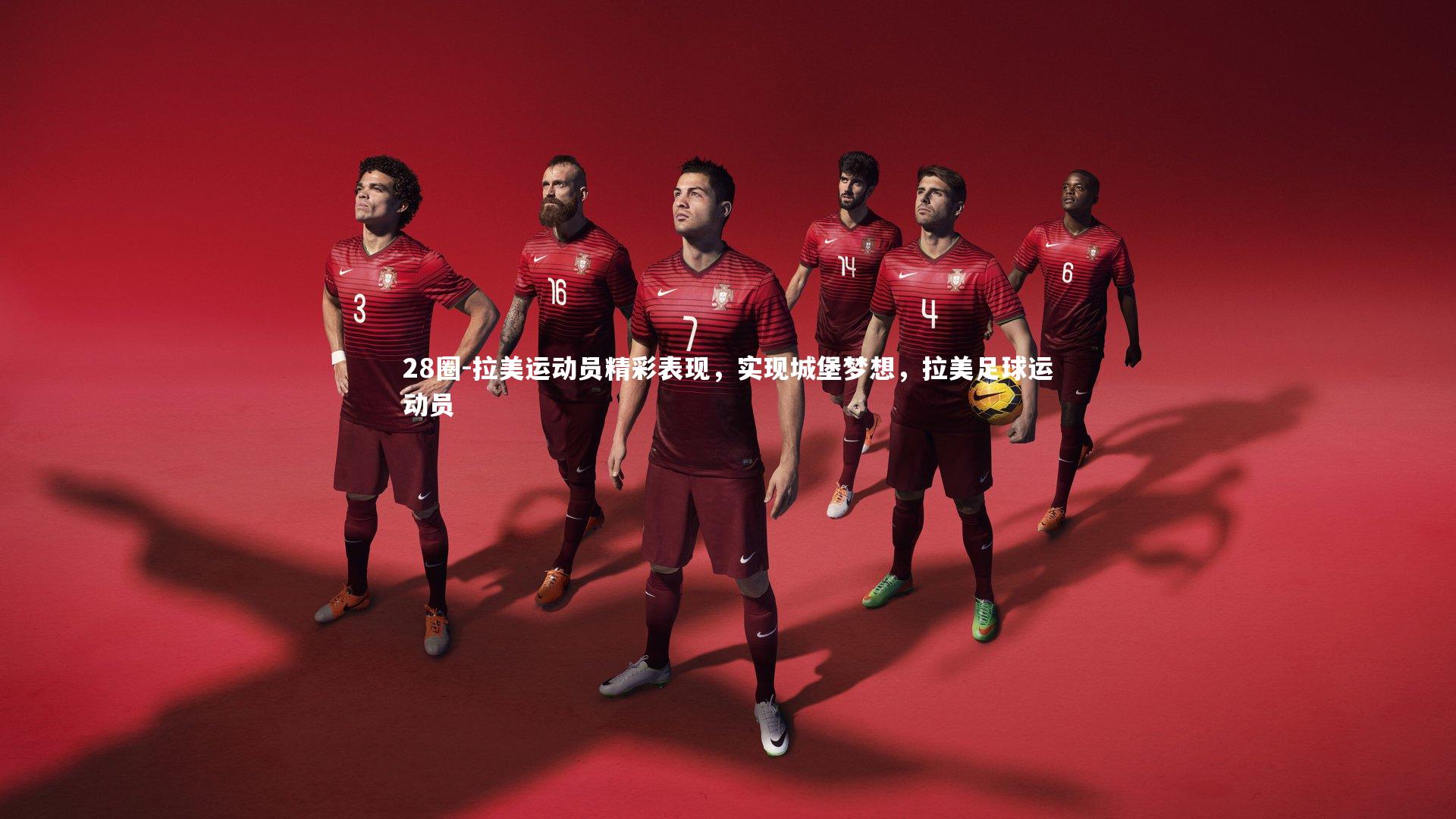 28圈-拉美运动员精彩表现，实现城堡梦想，拉美足球运动员