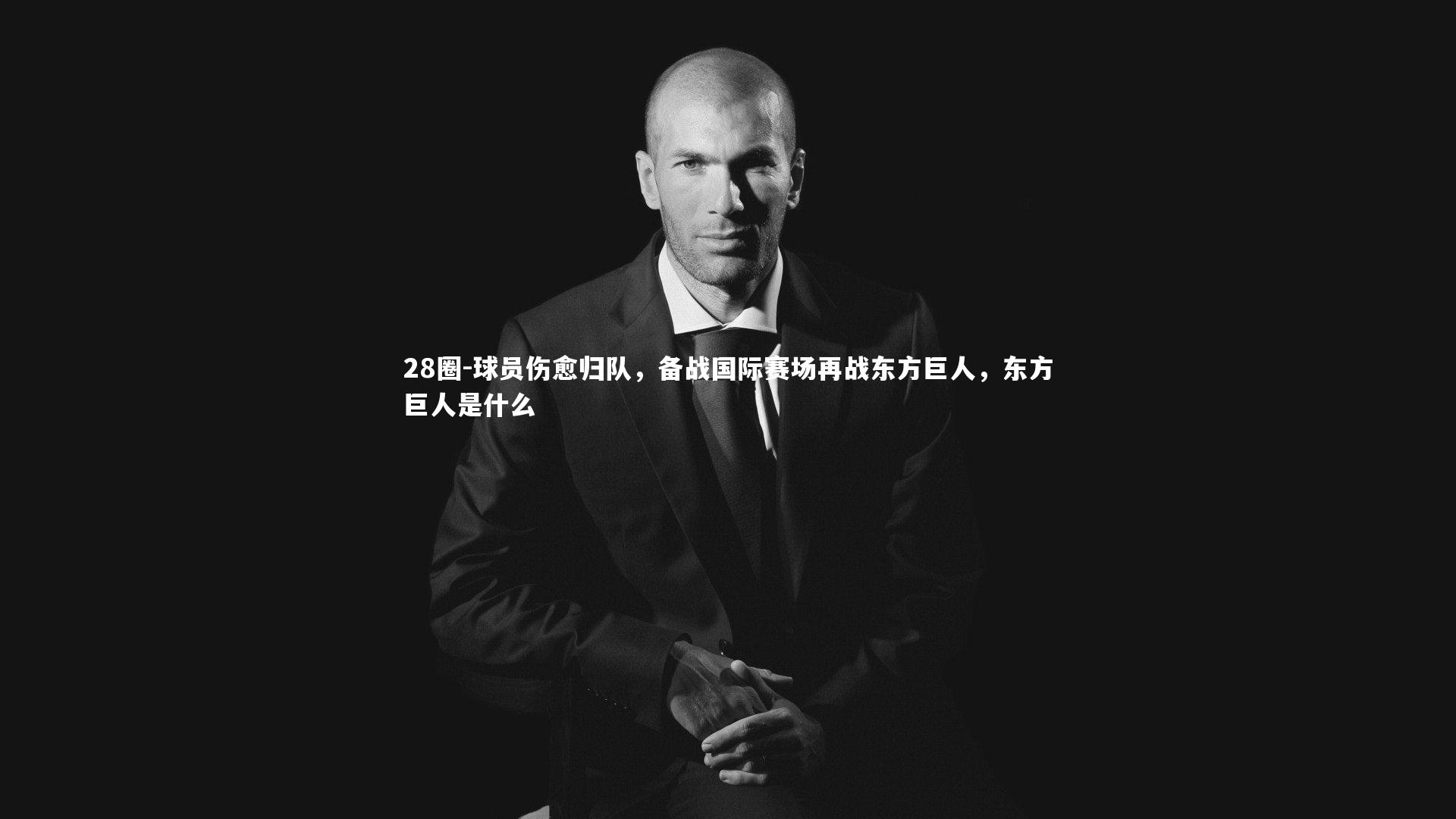 球员伤愈归队，备战国际赛场再战东方巨人，东方巨人是什么