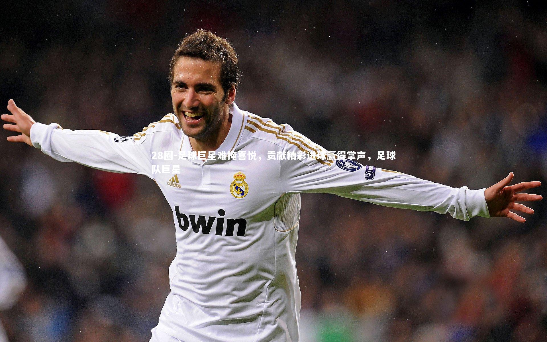 足球巨星难掩喜悦，贡献精彩进球赢得掌声，足球队巨星