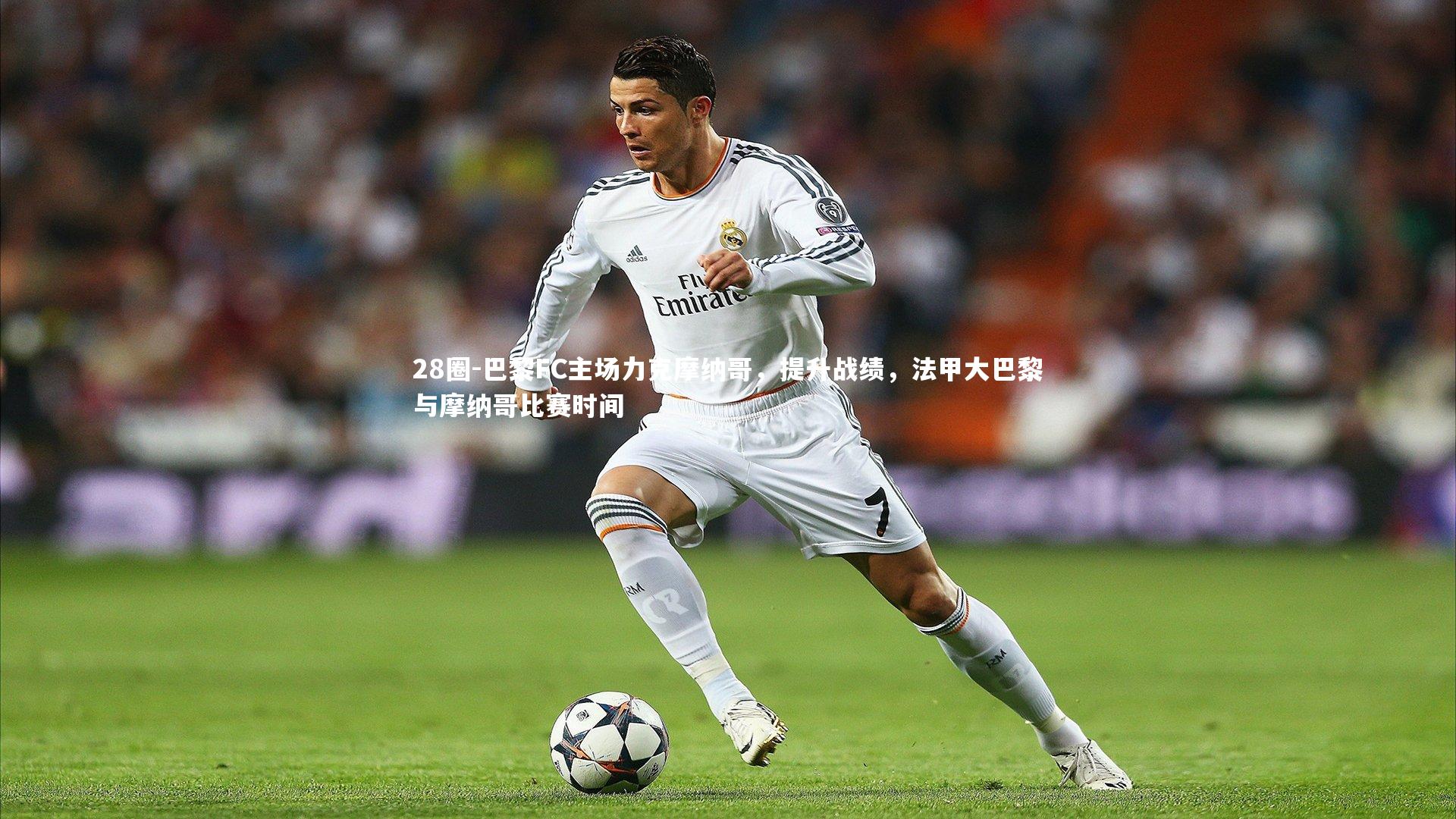 巴黎FC主场力克摩纳哥，提升战绩，法甲大巴黎与摩纳哥比赛时间