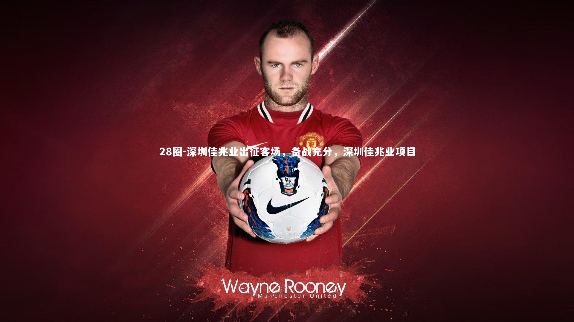 深圳佳兆业出征客场，备战充分，深圳佳兆业项目