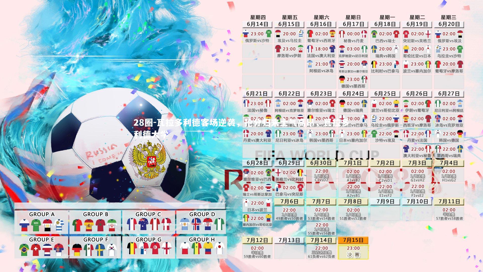 瓦拉多利德客场逆袭，抢分归来士气高昂，瓦拉多利德大学