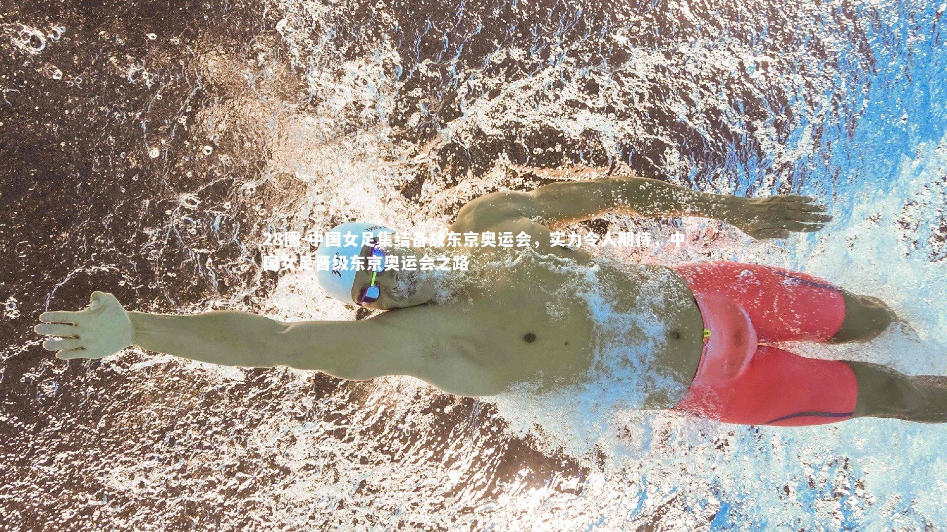 28圈-中国女足集结备战东京奥运会，实力令人期待，中国女足晋级东京奥运会之路