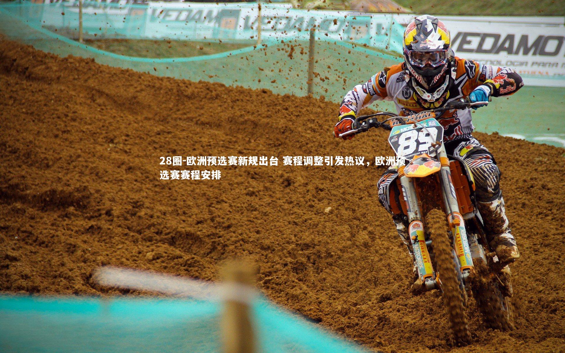 欧洲预选赛新规出台 赛程调整引发热议，欧洲预选赛赛程安排