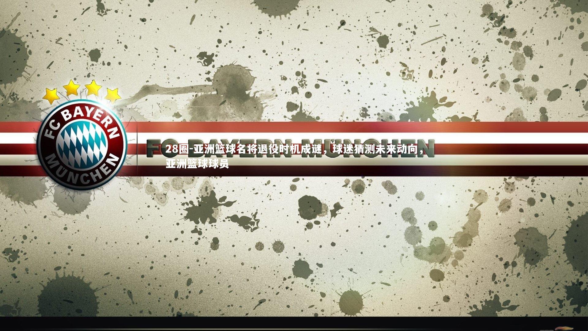 28圈-亚洲篮球名将退役时机成谜，球迷猜测未来动向，亚洲篮球球员