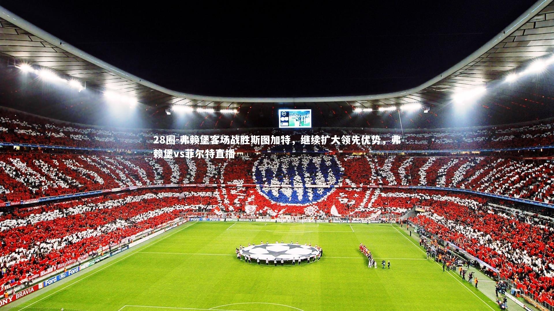 弗赖堡客场战胜斯图加特，继续扩大领先优势，弗赖堡vs菲尔特直播