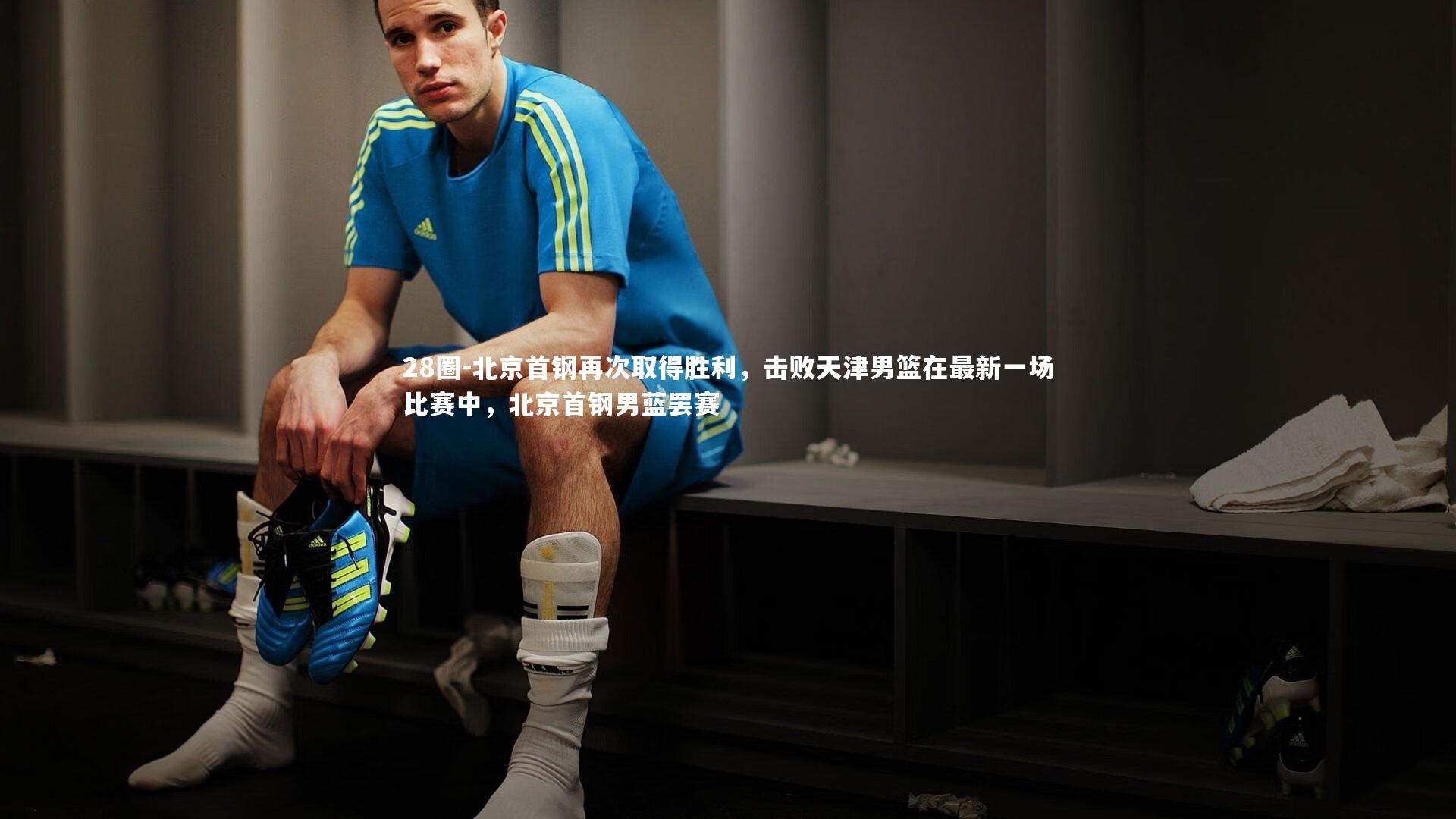 28圈-北京首钢再次取得胜利，击败天津男篮在最新一场比赛中，北京首钢男蓝罢赛