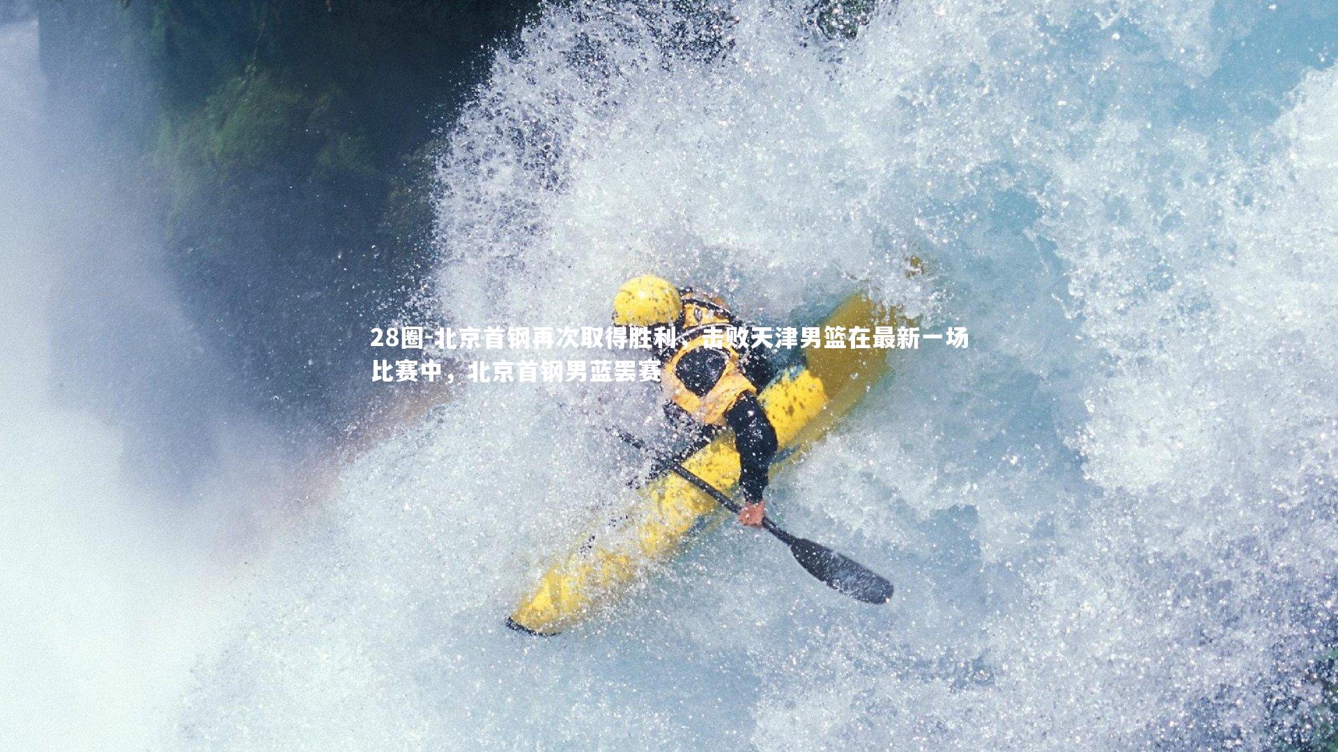 北京首钢再次取得胜利，击败天津男篮在最新一场比赛中，北京首钢男蓝罢赛