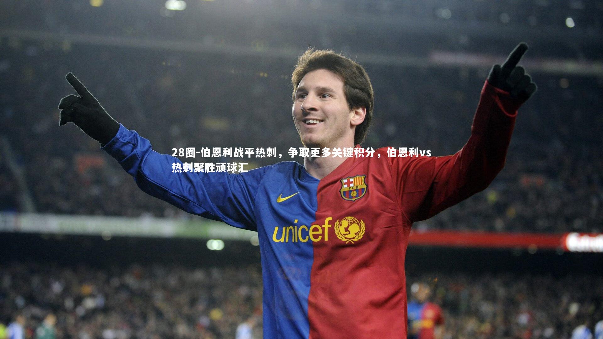 28圈-伯恩利战平热刺，争取更多关键积分，伯恩利vs热刺聚胜顽球汇