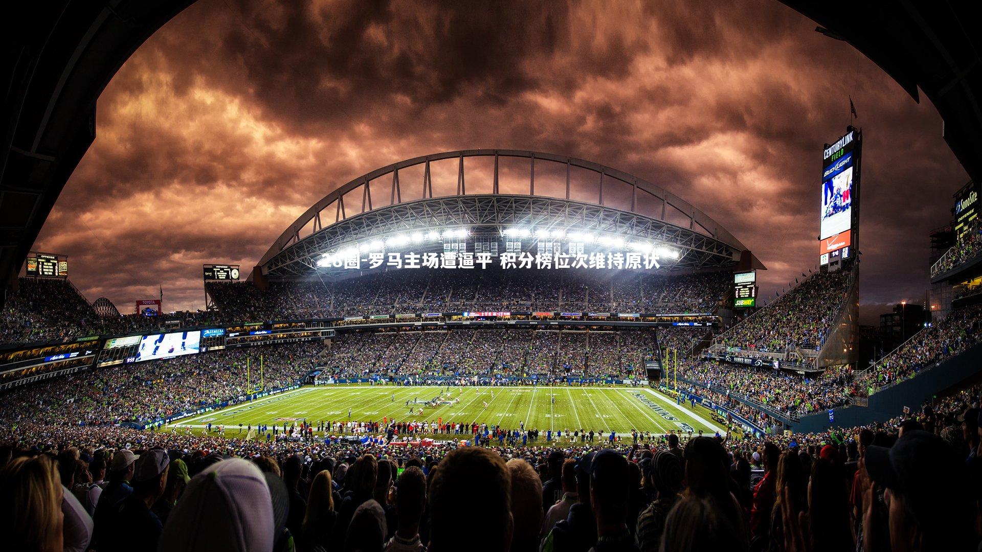 罗马主场遭逼平 积分榜位次维持原状