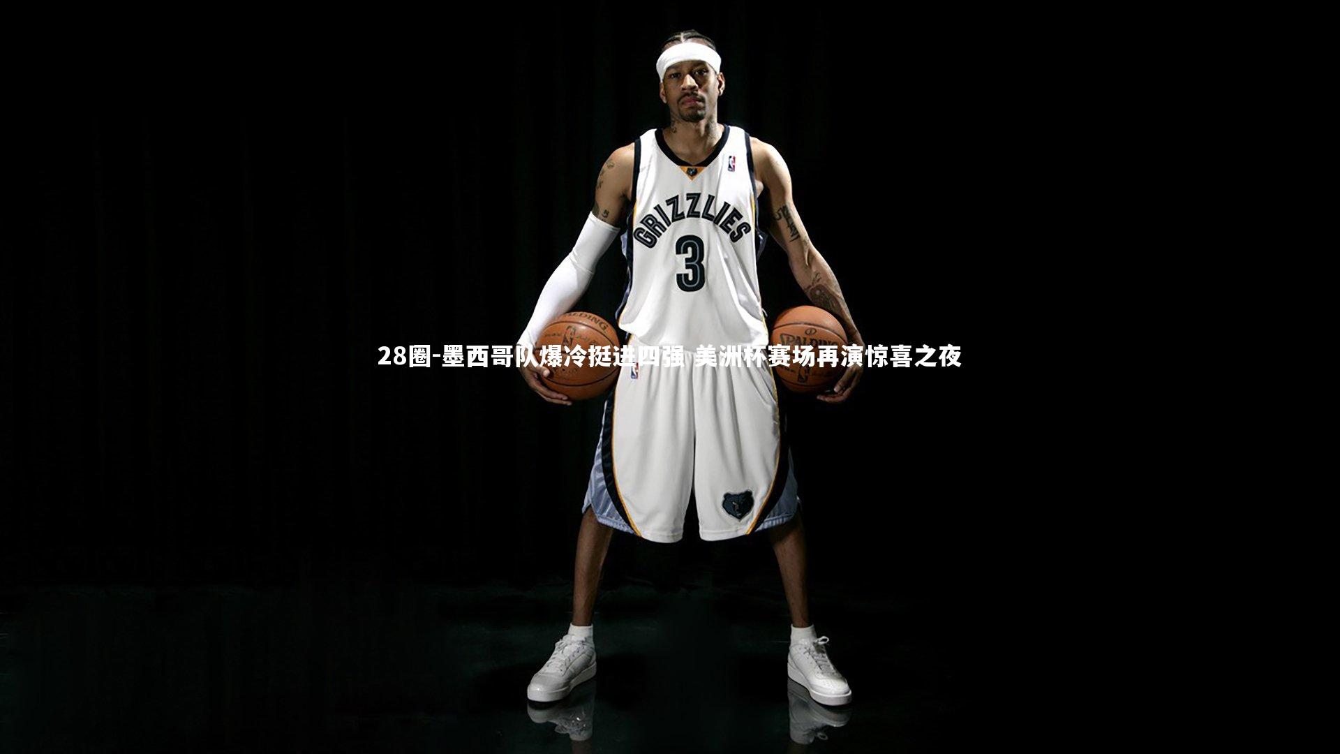 28圈-墨西哥队爆冷挺进四强 美洲杯赛场再演惊喜之夜