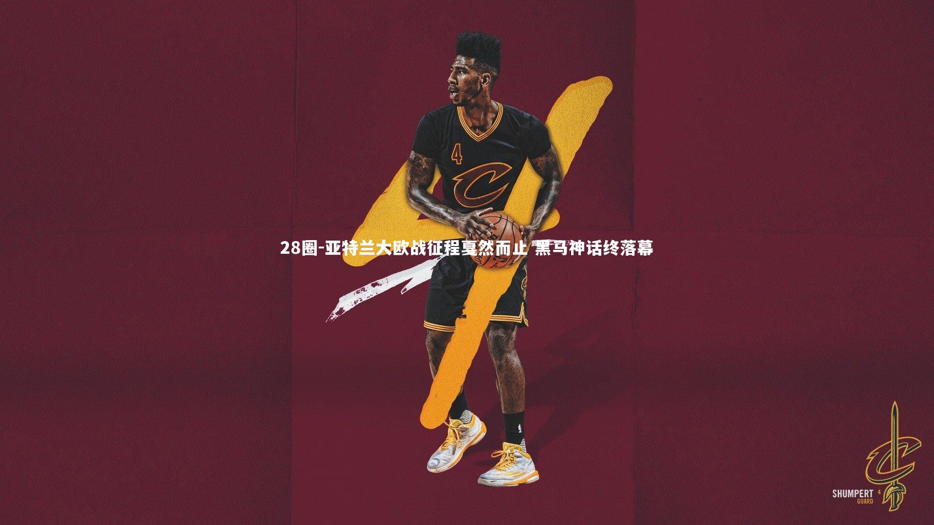 28圈-亚特兰大欧战征程戛然而止 黑马神话终落幕