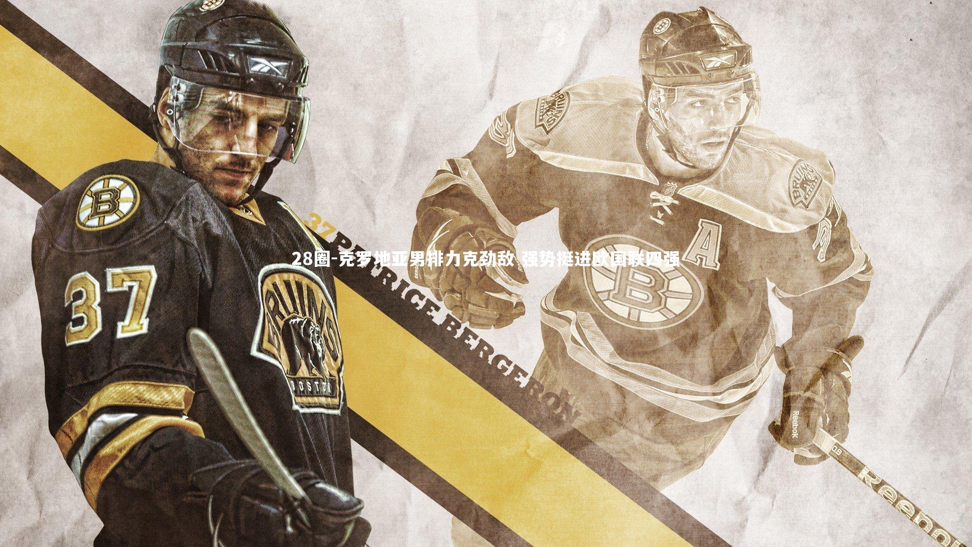 28圈-克罗地亚男排力克劲敌 强势挺进欧国联四强