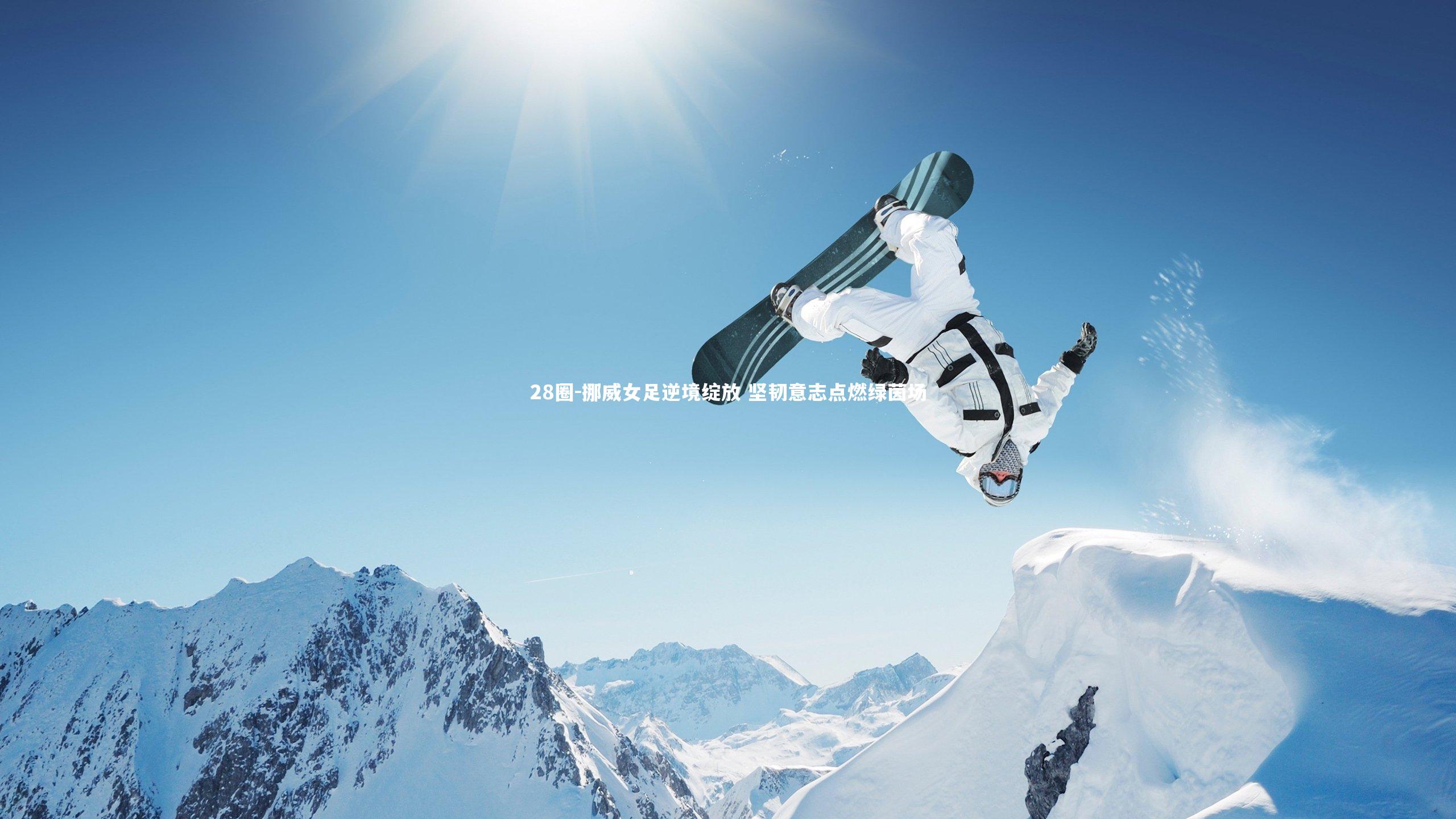 28圈-挪威女足逆境绽放 坚韧意志点燃绿茵场