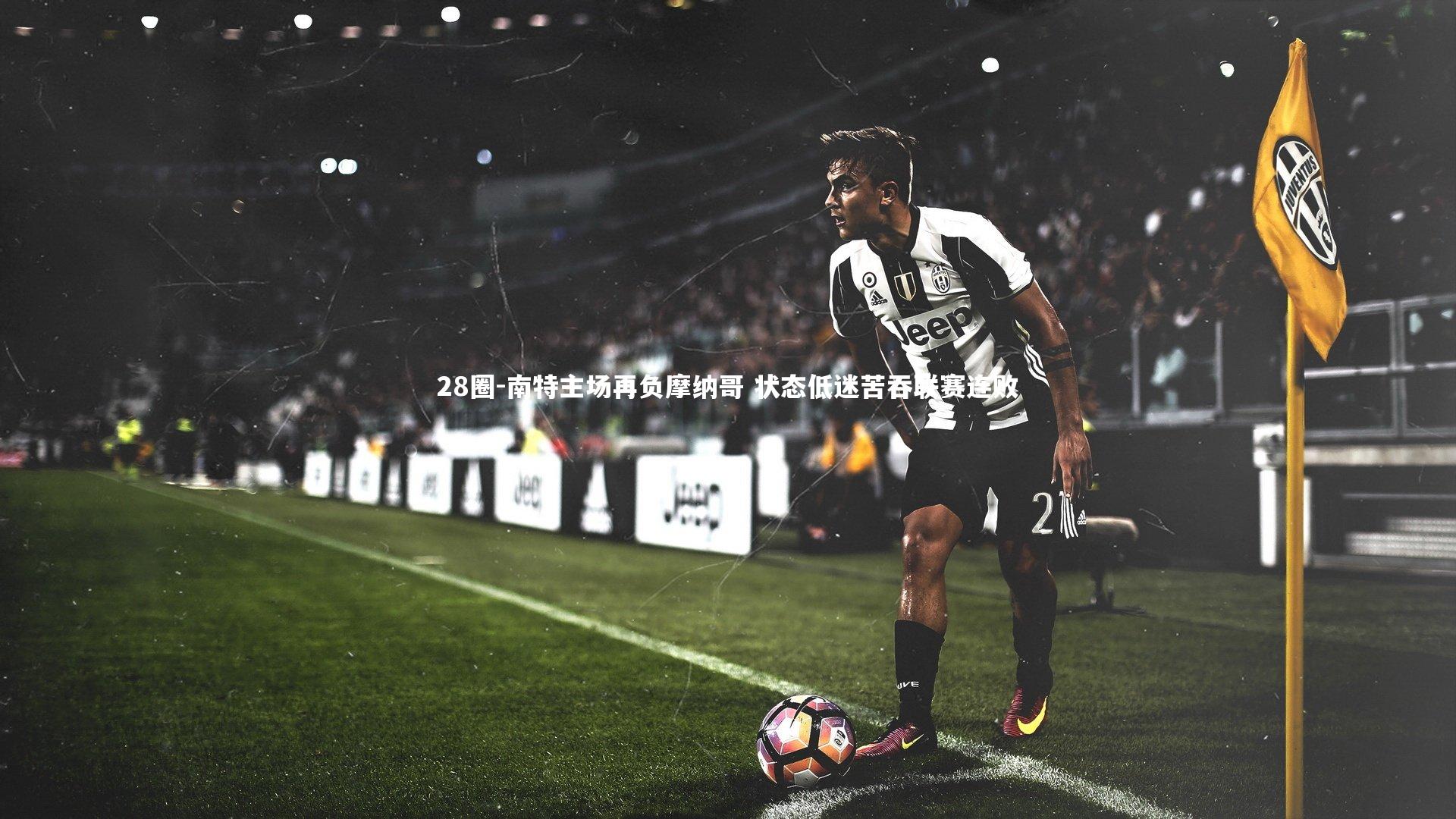 南特主场再负摩纳哥 状态低迷苦吞联赛连败