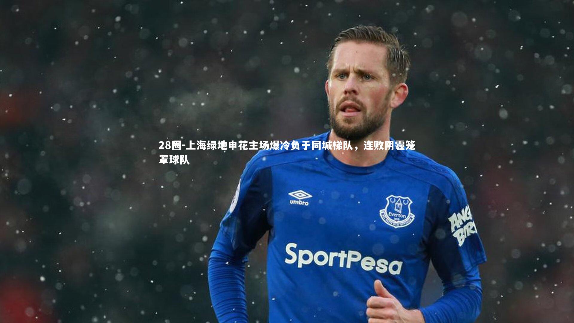 上海绿地申花主场爆冷负于同城梯队，连败阴霾笼罩球队