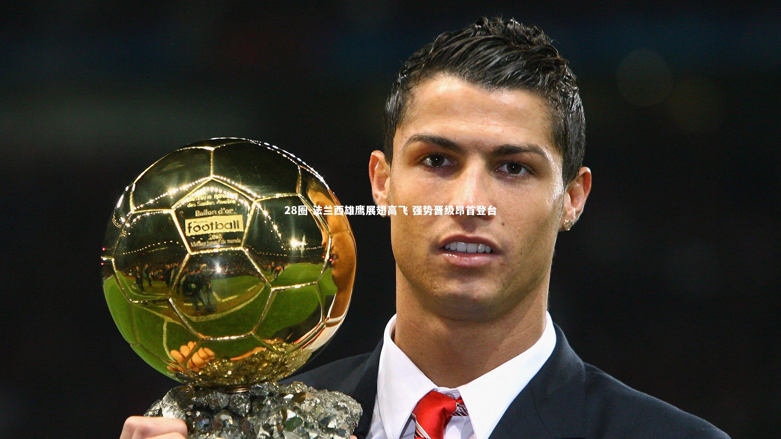 法兰西雄鹰展翅高飞 强势晋级昂首登台