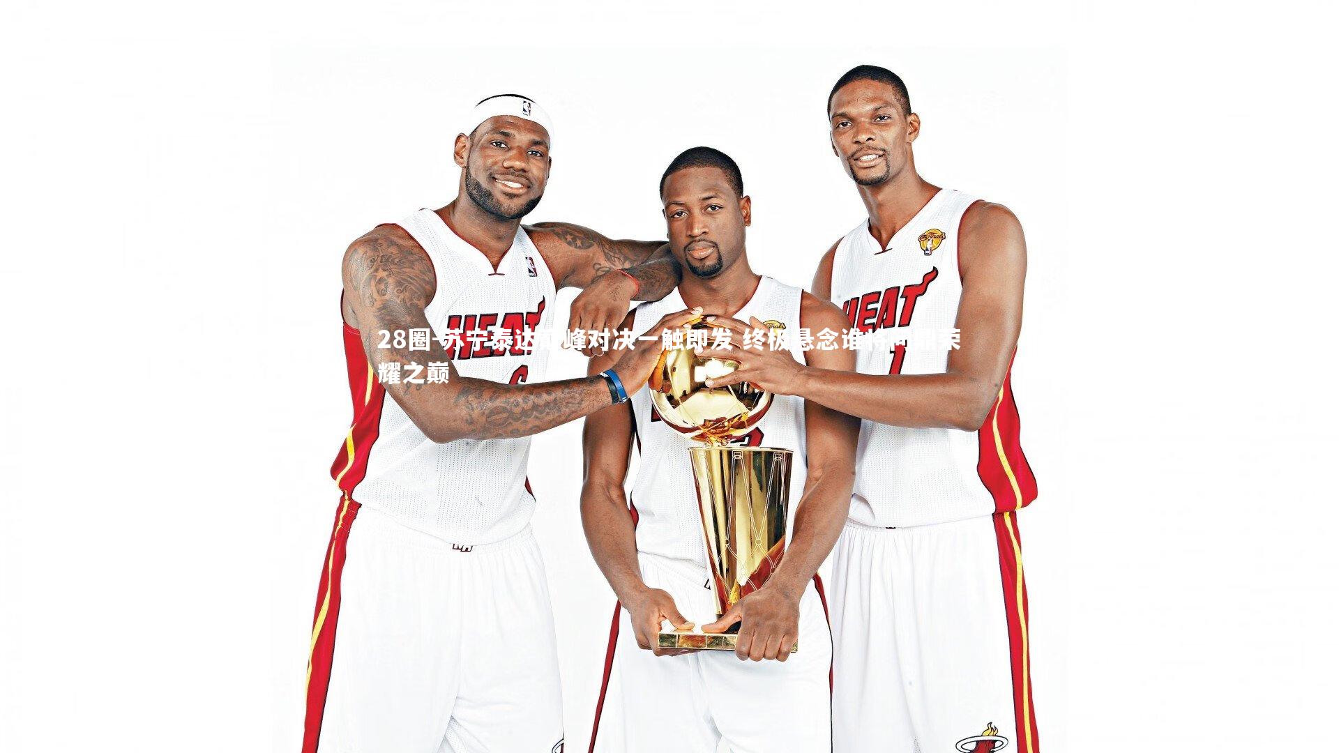 苏宁泰达巅峰对决一触即发 终极悬念谁将问鼎荣耀之巅