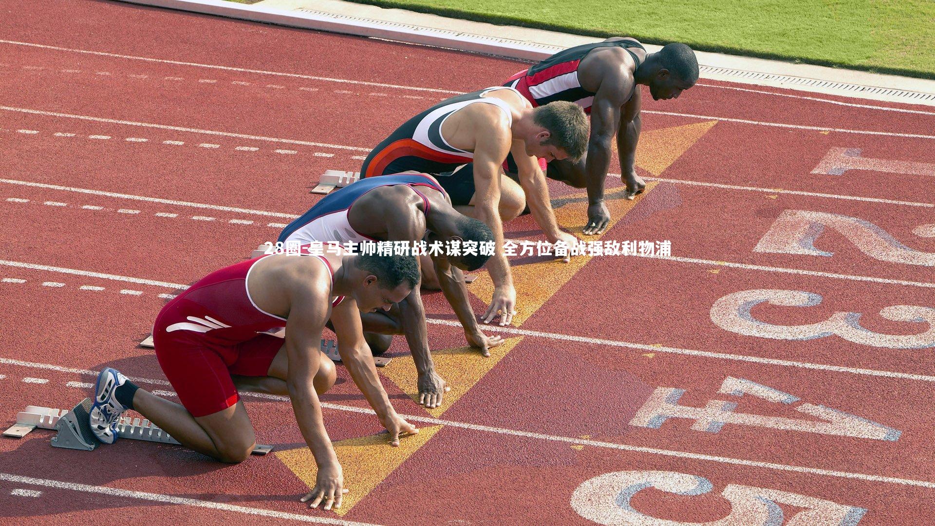 28圈-皇马主帅精研战术谋突破 全方位备战强敌利物浦